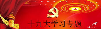十九大学习专题