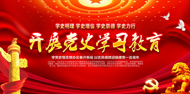 开展党史学教育
