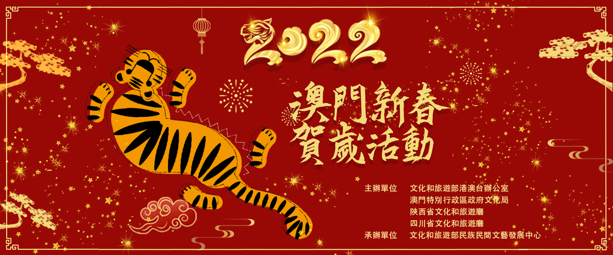 祝澳门同胞新年快乐，虎年大吉！