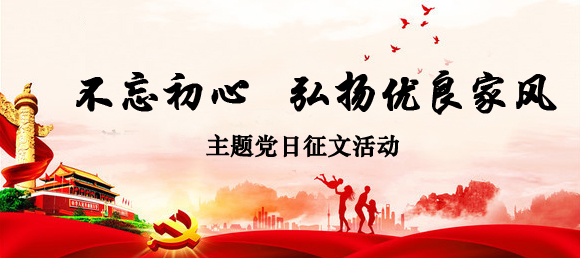 不忘初心  传承优良家风